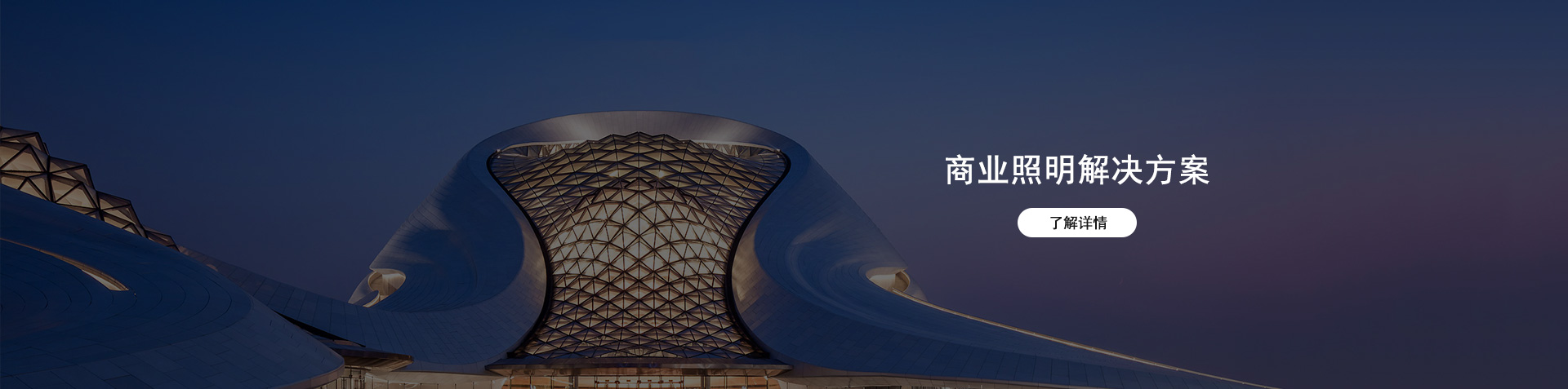 商业照明解决方案