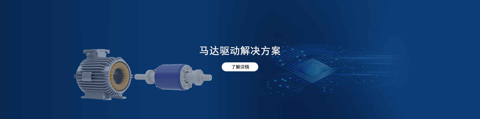 马达驱动解决方案